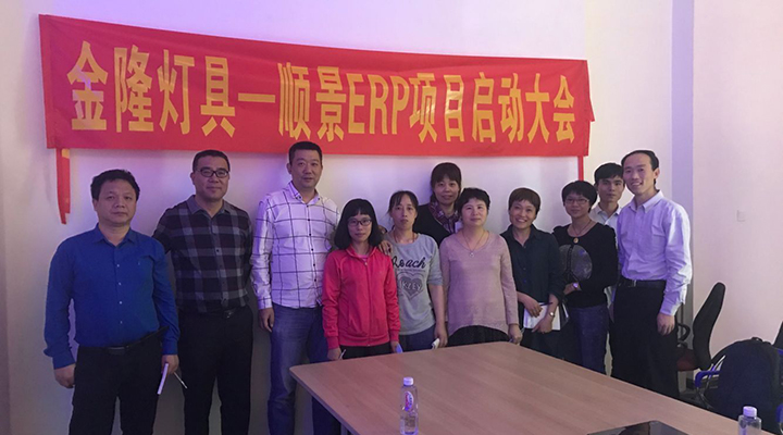 金隆燈具簽約順景ERP，步入企業信息化發展高速之路