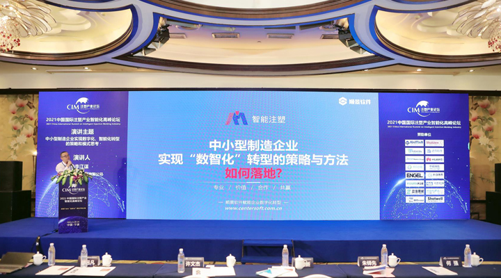 注塑行業(yè)精英匯聚，【順景軟件】受邀參加2021中國國際注塑產(chǎn)業(yè)智能化高峰論壇，共同探討“數(shù)智化”轉(zhuǎn)型升級之路